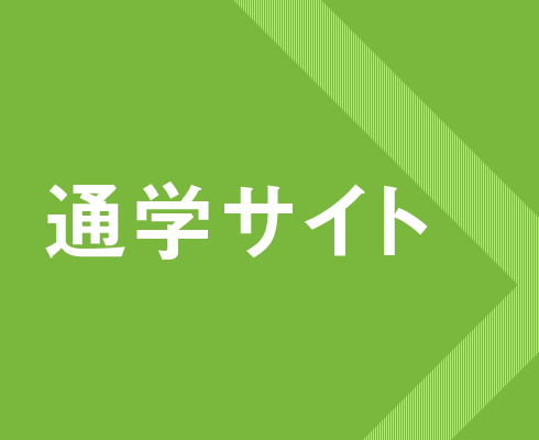 通学サイトへ