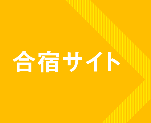 合宿サイトへ